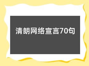 清朗網(wǎng)絡(luò)宣言70句