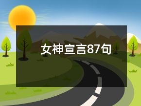 女神宣言87句