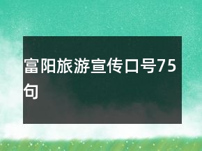 富陽旅游宣傳口號75句