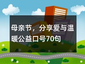 ＂母親節(jié)，分享愛與溫暖＂公益口號70句