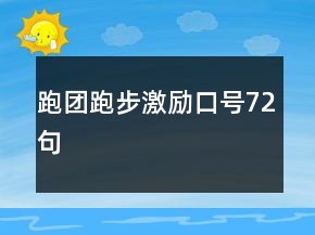 跑團(tuán)跑步激勵(lì)口號(hào)72句