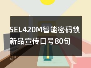 SEL420M智能密碼鎖新品宣傳口號80句