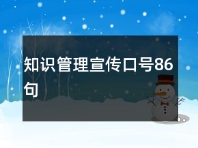 知識管理宣傳口號86句