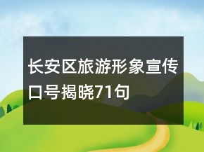 長(zhǎng)安區(qū)旅游形象宣傳口號(hào)揭曉71句