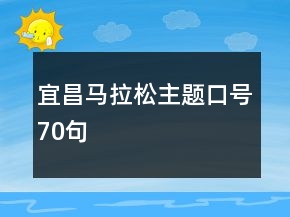 宜昌馬拉松主題口號(hào)70句