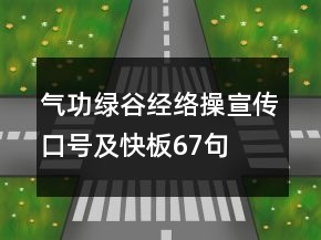 氣功綠谷經(jīng)絡操宣傳口號及快板67句