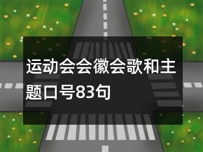 運(yùn)動(dòng)會(huì)會(huì)徽、會(huì)歌和主題口號(hào)83句