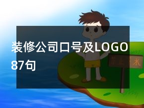 裝修公司口號及LOGO87句