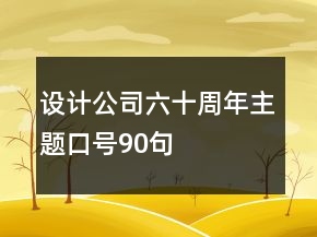 設計公司六十周年主題口號90句