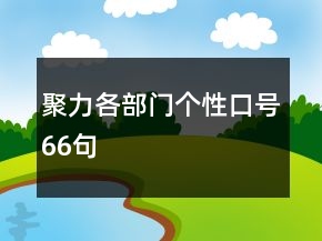 聚力各部門個(gè)性口號(hào)66句