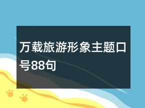 萬載旅游形象主題口號(hào)88句