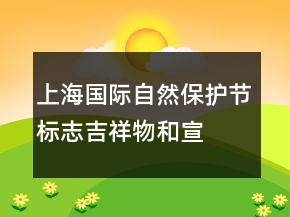 上海國際自然保護節(jié)標志、吉祥物和宣傳語84句