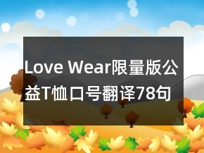 Love Wear限量版公益T恤口號(hào)翻譯78句