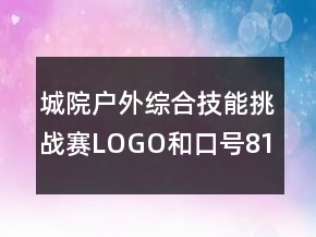 城院戶外綜合技能挑戰(zhàn)賽LOGO和口號81句