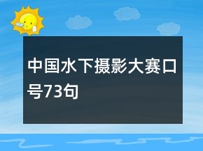 中國水下攝影大賽口號(hào)73句