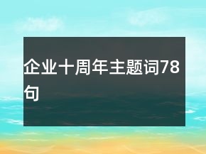 企業(yè)十周年主題詞78句