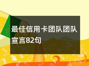 最佳信用卡團隊團隊宣言82句