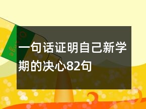 一句話(huà)證明自己新學(xué)期的決心82句