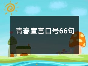 青春宣言口號(hào)66句