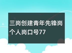 “三崗”創(chuàng)建青年先鋒崗個(gè)人崗口號(hào)77句