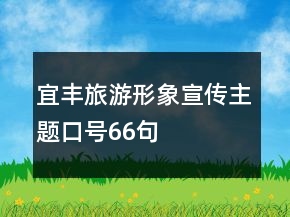 宜豐旅游形象宣傳主題口號66句