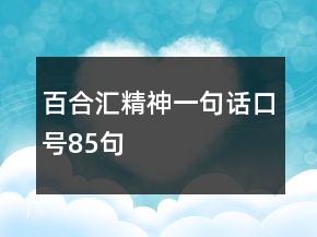 百合匯精神一句話口號85句