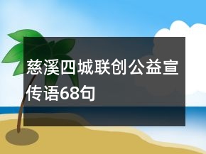 慈溪四城聯(lián)創(chuàng)公益宣傳語68句