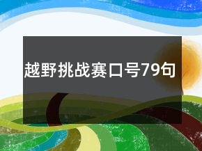 越野挑戰(zhàn)賽口號79句