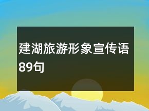 建湖旅游形象宣傳語89句