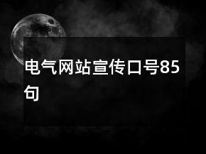 電氣網(wǎng)站宣傳口號(hào)85句