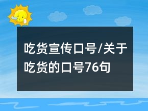 吃貨宣傳口號/關(guān)于吃貨的口號76句