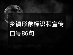鄉(xiāng)鎮(zhèn)形象標識和宣傳口號86句