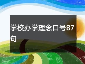 學校辦學理念口號87句