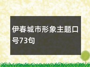 伊春城市形象主題口號(hào)73句