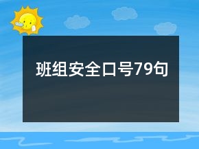 班組安全口號79句