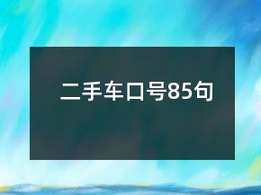 二手車口號(hào)85句