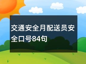交通安全月配送員安全口號84句