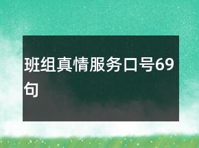 班組真情服務(wù)口號(hào)69句