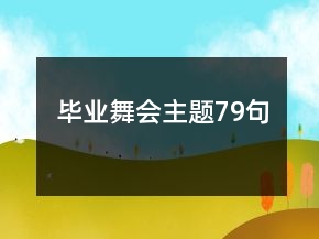 畢業(yè)舞會主題79句