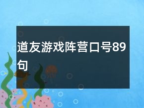 道友游戲陣營(yíng)口號(hào)89句