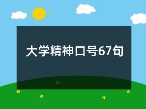 大學(xué)精神口號67句