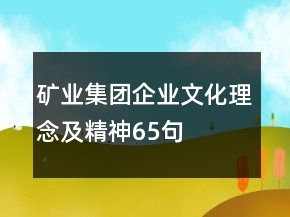 礦業(yè)集團企業(yè)文化、理念及精神65句