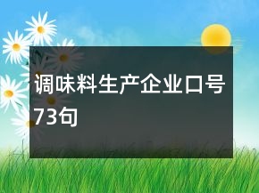 調(diào)味料生產(chǎn)企業(yè)口號(hào)73句