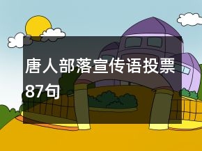 唐人部落宣傳語(yǔ)投票87句