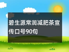 碧生源常潤(rùn)減肥茶宣傳口號(hào)90句