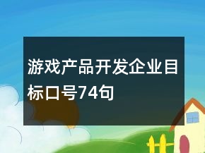 游戲產(chǎn)品開發(fā)企業(yè)目標口號74句
