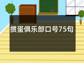 摜蛋俱樂(lè)部口號(hào)75句