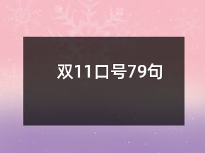 雙11口號(hào)79句
