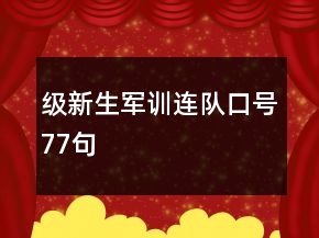 級新生軍訓(xùn)連隊口號77句