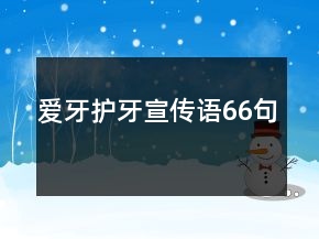 愛牙護(hù)牙宣傳語(yǔ)66句